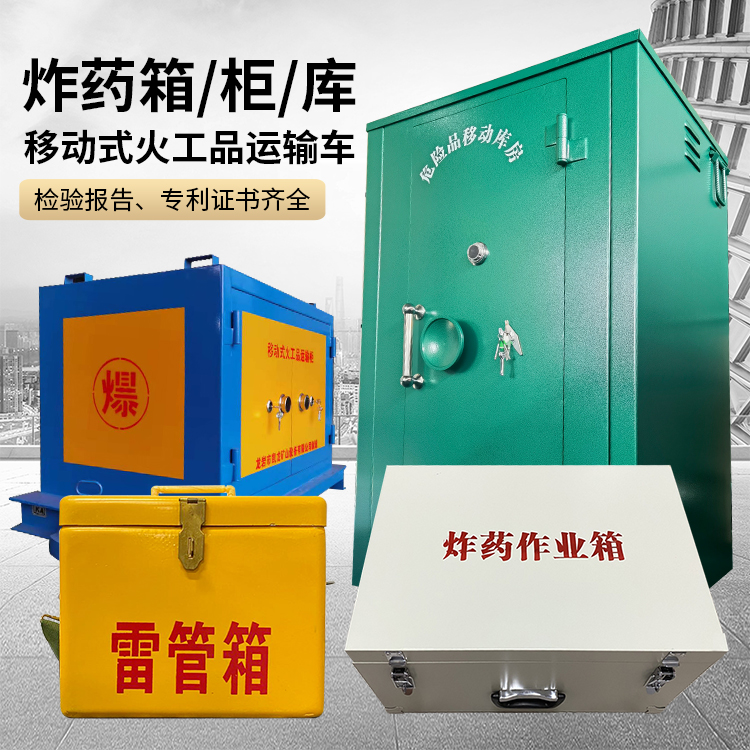 东平易爆品存放柜 炸药柜 凯龙火工品存放柜型号解析与核心功能
