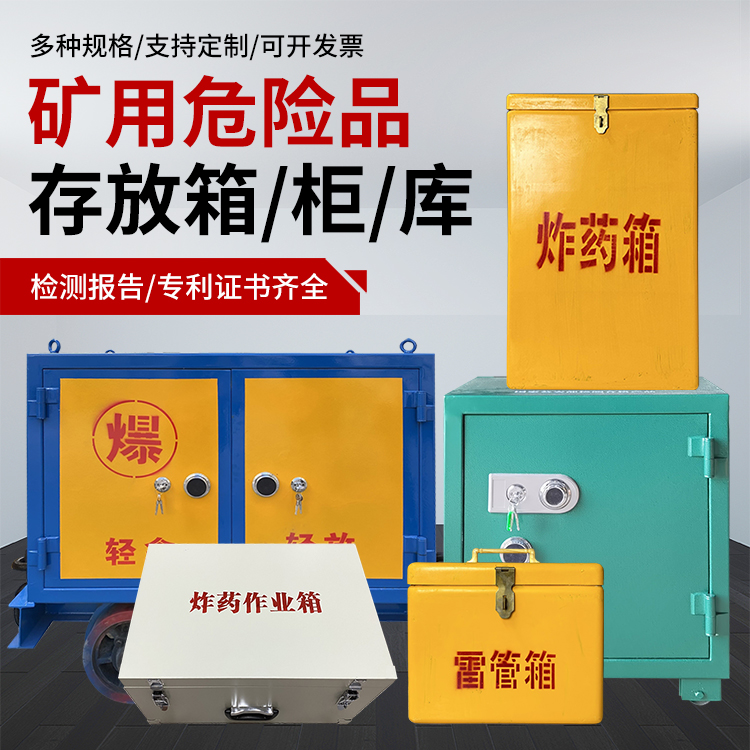 东平爆破作业安全关键：为何必须配备专业危险品存放箱