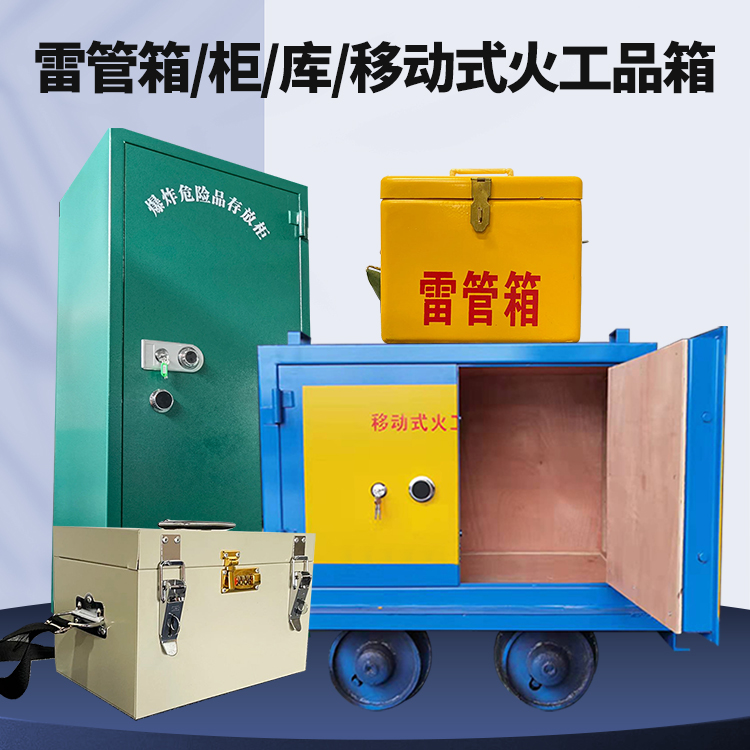 东平矿用火工品临时存放库危险品存放的安全设计与规范